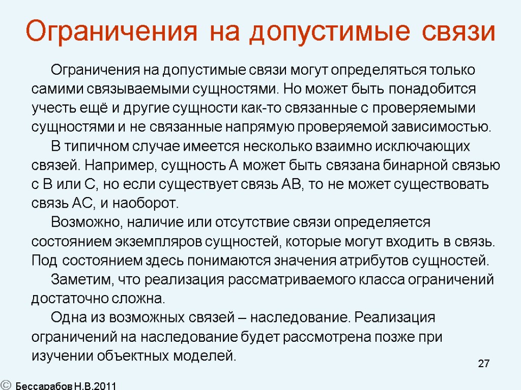 27 Ограничения на допустимые связи Ограничения на допустимые связи могут определяться только самими связываемыми